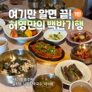 불광1-043 | [공지] [충주 여행] 허영만의 백반기행 충주편 맛집 후기 1탄｜실희원·남한강막국수·악어봉 여행코스