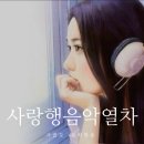 사랑행음악열차~20시~~21시까지 함께 합니다~22시부터는 채은과 함께 하세요~~^^* 이미지