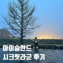 시크릿 | 아이슬란드 시크릿라군 후기 골든서클 루트 중 가볼만한 가성비 로컬 감성 온천 추천