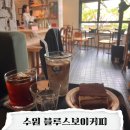 블루스커피 | 수원 행궁동 블루스보이커피 후기 | 음악 들으며 쉬기 좋은 감성카페