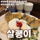 살쾡이 | [서울 마포구] 망원동 술집 망원동 데이트 반려동물동반 가능_살쾡이_솔직후기