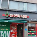 신전떡볶이왜관점 | [ 신전떡볶이 왜관점 ] 가격 메뉴 주차 맛 포장 왜관맛집 간식추천 솔찍후기