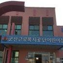 군산근로복지공단어린이집 이미지