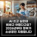 ChatGPT 적극활용 ChatGPT를 이용한 정부지원 사업계획서 작성 | AI 쓰고 싶은데 비싸고 어렵다고요? 2026년부터 정부가 소상공인 지원합니다