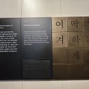 한글문화의 보존과 진흥을 위한 기관, 서울 국립한글박물관 이미지