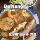 THE MOTORS | 다낭 오징어쌀국수 맛집 후띠우묵 Hủ Tiếu Mực Thuận Thành