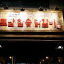 참숯닭갈비 이미지