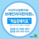 브레인학습발달클리닉