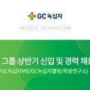 GC녹십자그룹 &#39;18년 신입∙경력사원 상반기 공채 및 수시채용(~4월 9일) 이미지