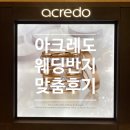 W-4. 롯데백화점 본점 아크레도 웨딩반지 계약후기(이근혜 매니저님)