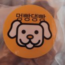 멍빵댕빵 이미지