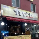 [영등포]청솔참숯구이 | 양 푸짐하고 지갑 부담없는 삼겹살집 추천