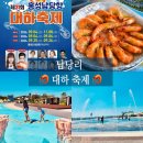 하리2리 어린이공원 | #142.남당리 대하축제 주말 방문 후기! 대하 시세, 물놀이분수공원, 레트로현지인맛집 탐방