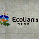 에콜리안정선골프장 이미지