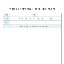 출석 인정(특례) 요청서 및 결과제출 이미지