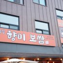 골목집향미보쌈 이미지