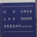 위드유 이비인후과의원 | 광명 소아과 야간진료 광명365위드유의원 이용후기, 주차정보 (휴일, 연휴, 명절)