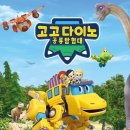 고고다이노 이미지