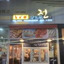 전부치는집 이미지