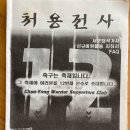 처용 | 2002년 처용전사 소식지(2)