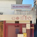 부산대 브런치 카페, [멜버른 마켓] melbourne market