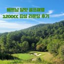 베트남달랏골프투어 | 베트남 달랏 골프여행 1200cc 감성 라운딩 후기