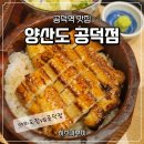 구름계란덮밥 공덕점 | [공덕역 맛집] 양산도 | 정갈한 히츠마부시(장어덮밥) 솔직 후기! (먹는 법/가격)