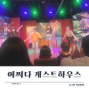 (주)부산타워 게스트하우스 | 부산연극 어쩌다게스트하우스 후기와 앞좌석 예매 꿀팁 알려드려요!