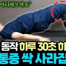 "눈뜨면 이거부터 하세요" 병원가도 낫지 않던 무릎통증 기적처럼 사라집니다/이정표의 레그웰﻿ 이미지