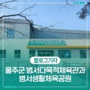 서생체육공원 운동시설 | 울산 운동하기 좋은 곳 울주군 범서다목적체육관과 범서생활체육공원