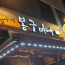 봉구비어등촌역