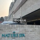네이처스파매점 이미지