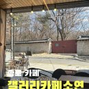 종로 카페)서순라길 산책하면서 오기 좋은 갤러리카페, 소연