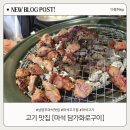 136 | 남양주 마석 맛집 담가 화로구이, 갈비 고기 맛집