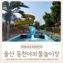 동천야외수영장 | 울산 동천 야외수영장 / 동천야외물놀이장 주차 / 울산 아기랑 가볼 만한 곳 / 울산 중구 물놀이장 개장...