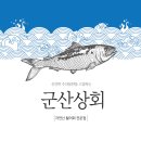 군산상회 이미지