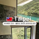 온천랜드사거리 앞 | 타이베이 근교 여행 볼란도 우라이 온천마을, 힐링 제대로한 프라이빗 온천후기