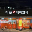 마포네숯불갈비 | [우장산역 맛집] 강서구 현지인 추천 “마포숯불돼지갈비” 내돈내산 솔직 후기!