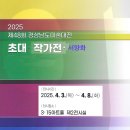 2025제48회 경남미술대전 초대작가전 서양화 이미지