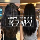 광주 용봉동 미용실 복구 매직 잘하는 곳 헤어인글램 용봉점 방문 후기