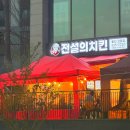 고림8통 | 용인 처인구 힐스테이트 야장 가능한 치킨집, 전설의치킨 용인고림점 내돈내산 방문후기