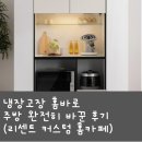 리센트커피 | 냉장고장 홈바로 주방 완전히 바꾼 후기 (리센트 커스텀 홈카페)