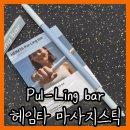 전혜빈 님도 인정한 근육 근막 트리거 포인트 풀어주는 헤임타 마사지 스틱 풀링바 후기