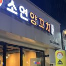 소연양꼬치 이미지