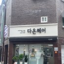 다온 - 고양시 일산동구 강송로74번길 13-5 | 숭의동 미용실 추천 주안 염색맛집 다온헤어 후기