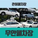 무안폐차장 네이버블로그