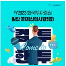 [한국투자증권] FY2023 한국투자증권 일반공채[신입사원5급] (~10/04) 이미지