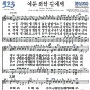 새찬송가 그림악보 523장 어둔 죄악 길에서[262] 이미지