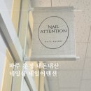 네일어텐션 이미지