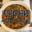 대구찜닭 | 대구 들안길 데일리찜닭 간장찜닭후기 순살만있어서 아쉬움 ㅜㅜ